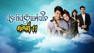 ประทีปรักแห่งใจ ตอนที่11