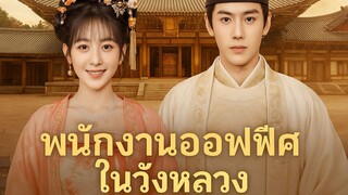 พนักงานออฟฟิศในวังหลวง Part.3