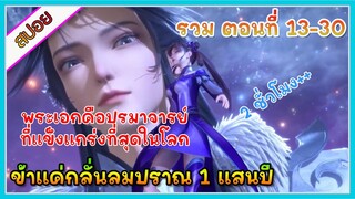 [สปอย](รวมตอน)(ข้าแค่กลั่นลมปราณ 1 แสนปี)พระเอกคือปรมาจารย์ที่โคตรแข็งแกร่ง|ตอนที่13-30|อนิเมะจีน