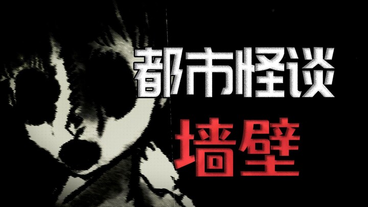 夜里抓墙壁的东西【都市怪谈】