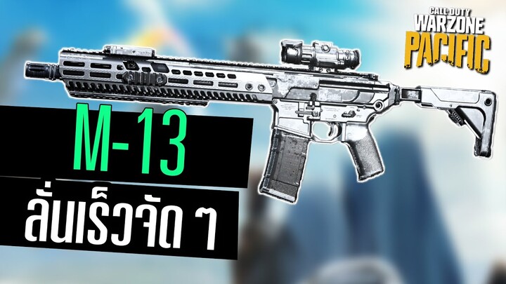 M13 ดีดน้อยยิงรัวแรง+คล่อง สุดจัด!!! Warzone Pacific