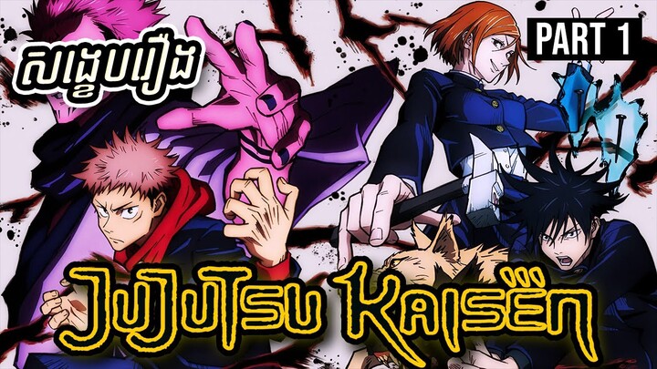 (Part 1) លេបម្រាមដៃមេCursedកែប្រែជីវិតទាំងស្រុង- សង្ខេបរឿង​Anime『Jujutsu Kaisen 』