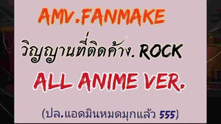 วิญญานที่ติดค้าง ALL ANIME VER. (KIMETSU NO YAIBA,JUJUTSU KAISEN,FATE,AOT4)