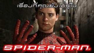 เรื่องที่คุณยังไม่รู้ใน Spider-Man (Tobey Maguire)