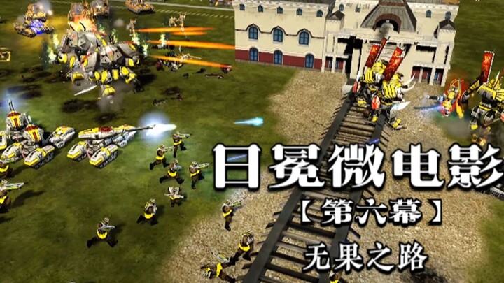 【红警3日冕微电影】第六幕-无果之路『帝国视角』
