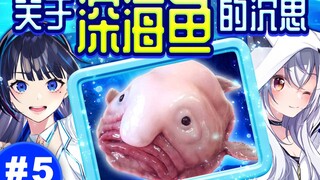 来自深海的问答！快来一起陷入深海鱼的沉思吧【Hello~虚拟酱EP5】