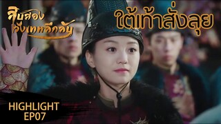 Highlight | ใครว่าบุรุษเหนือสตรีกัน | 12 วังเทพลึกลับ(The mysterious world) ซับไทย EP.07