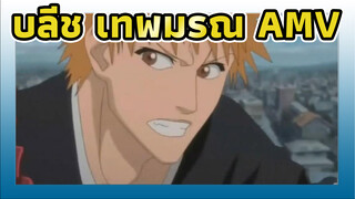 [AMV] เทพมรณะ