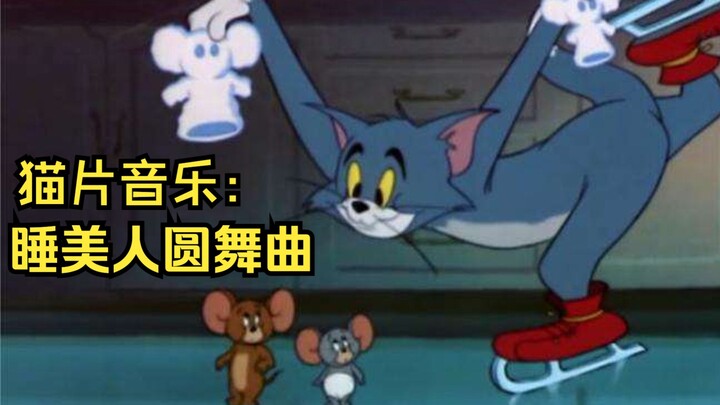 【藏在猫片中的古典乐】让未成年观看溜冰圆舞曲？