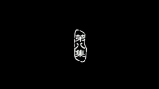 📌EP8 Love Of The Condor Heroes 2006 No Subtitle