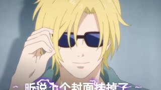 【Banana Fish|战栗杀机】假 装 不 虐 欢 迎 白 嫖