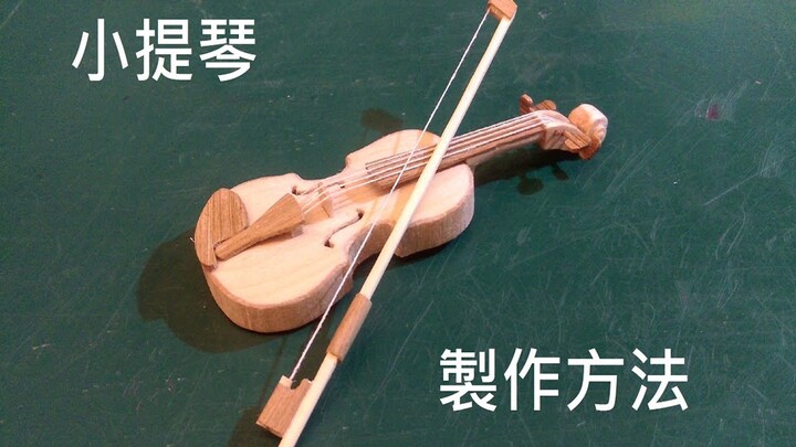 用竹筷+冰棒棍制作小提琴，琴弦还能调整