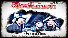 ตำนานสะท้านฟ้า ตอนที่ 13