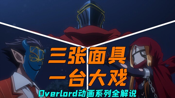 Overlord动画全解说第12期！苍蔷薇VS虫妹，三个人带着面具一起演戏确实带劲哈