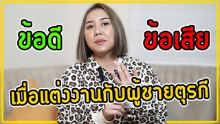 5ข้อดี-ข้อเสียเมื่อแต่งงานและย้ายมาอยู่กับผู้ชายตุรกี