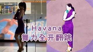 90.99%还原翻跳舞力全开《Havana》