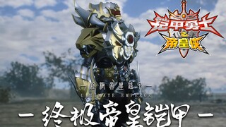 『铠甲勇士』用游戏的方式打开帝皇侠✔还原对比