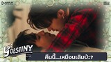 คืนนี้...เหมือนเดิมป่ะ? | Y-Destiny | HIGHLIGHT EP.9