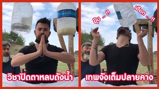 สุดยอดวิชาหลบถัง เทพจังเต็มปลายคาง !! ( รวมฮาพากย์ไทย )