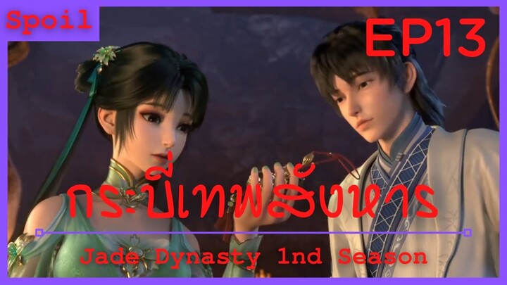 สปอยอนิเมะ Jade Dynasty Ss1 ( กระบี่เทพสังหาร ) EP13 ( ความผูกพัน )