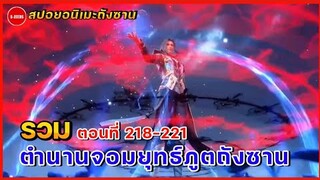 รวมอนิเมะถังซานตอนที่ 218-221 | ถังเฮ่ากลับสำนักเฮ่าเทียน กับสงครามครั้งใหญ่ของดินแดนโต้วหลัว