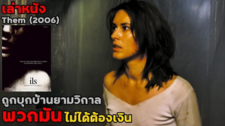 สปอยล์หนัง เล่าหนัง ถูกบุกบ้านยามวิกาล พวกมันไม่ได้ต้องการเงิน "สร้างจากเรื่องจริง" Them (2006)