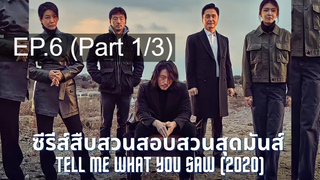 มาแรง🔥Tell Me What You Saw (2020) EP6_1