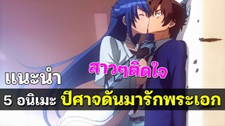 แนะนำ 5 อนิเมะปีศาจสาวดันมาหลงรักพระเอก