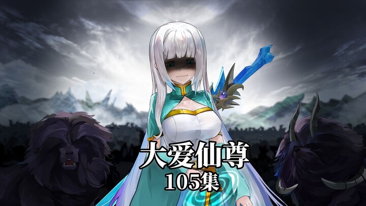 大爱仙尊蛊真人105集：五转奴隶蛊，方源大人，我是风天语啊