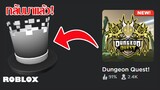 Chaotic Top Hat จาก Dungeon Quest กลับมาเก็บได้แล้ว!!