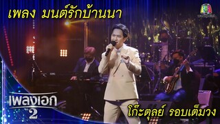 "โก๊ะตุลย์ พันธนนท์" เพลงมนต์รักบ้านนา จากรายการเพลงเอกซีซั่น2