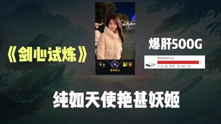 《剑心试炼》成分复杂…谁教你这么剪的？