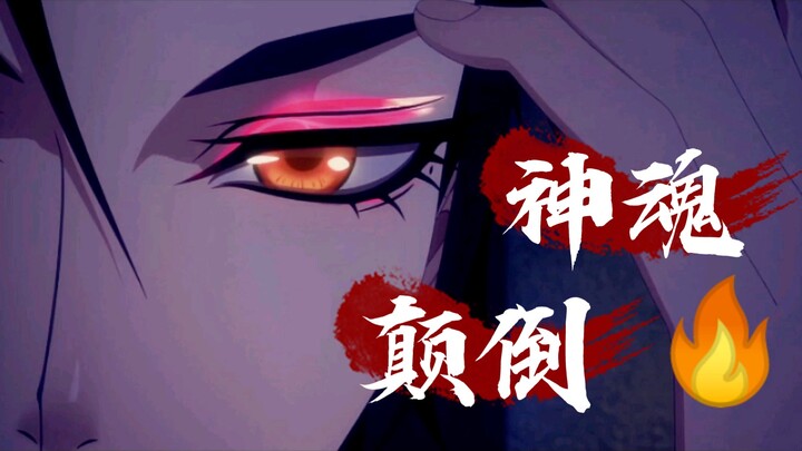 魔道/天官赐福/烈火浇愁|是什么迷的你神魂颠倒？