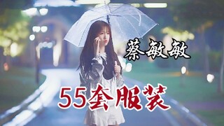 【虞书欣✘蔡敏敏的衣柜】55套服装✘跟着菜瓜学穿搭（结尾有彩蛋）