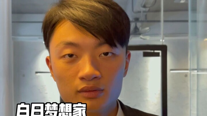 白日梦想家