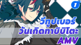 [วีทูปเบอร์ วันเกิดทาบิบิโตะ AMV วาดมือ] แด่ตัวฉันในอีกโลกหนึ่ง_1