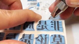 [Rubber Stamp Carving] Fan submission text "If you are not involved in the game, don't judge right f