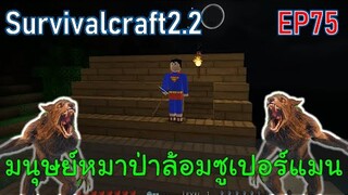 มนุษย์หมาป่าล้อมซูเปอร์แมน Werewolves Vs Superman | survivalcraft2.2 EP75 [พี่อู๊ด JUB TV]