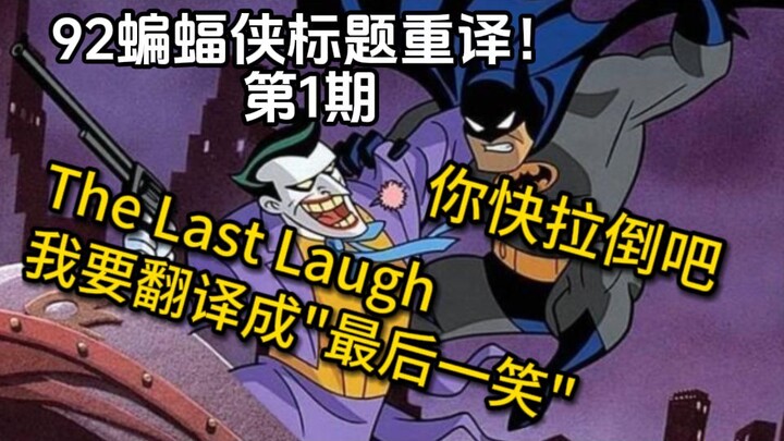 标题重译！1992版蝙蝠侠动画系列BATMAN:TAS