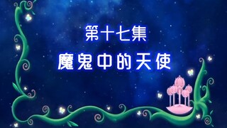 【古娜拉黑魔仙17】是你自己笨，不要把责任都推到我身上