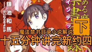 魔禁解说【新约四】【下篇】15分钟讲完新约四的故事/奥帝努斯登场/木原一族团灭/制造主神之枪