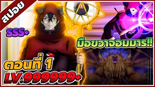 [สปอยอนิเมะ] จอมมนตราสุดเทพ ในกองทัพจอมมาร ตอนที่ 1 🔮👿