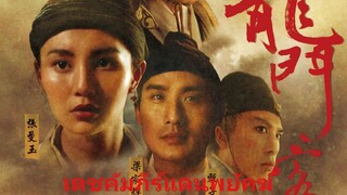 เดชคัมภีร์แดนพยัคฆ์ (FHD 1080p)