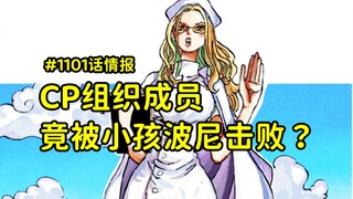 海贼王漫画1101话情报：波尼打败CP8，现在的年轻人也太厉害了吧