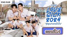 Lovesick 2024 | ชุลมุนกางเกงนํ้าเงิน EP.14