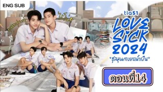 Lovesick 2024 | ชุลมุนกางเกงนํ้าเงิน EP.14