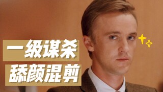 【TomFelton】一级谋杀混剪 | 甜汤帅得我裤子都飞了