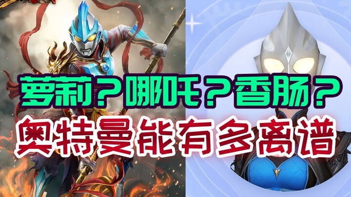 鉴定网络热门奥特曼【崎手】44