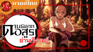 ตัวอย่าง Kimetsu no Yaiba Season 2 [พากย์ไทย]