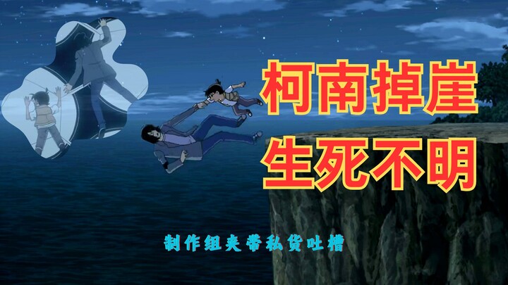 掉下悬崖的柯南 | 剧情一言难尽，逻辑感人 ，制作组超绝艺术感加戏
